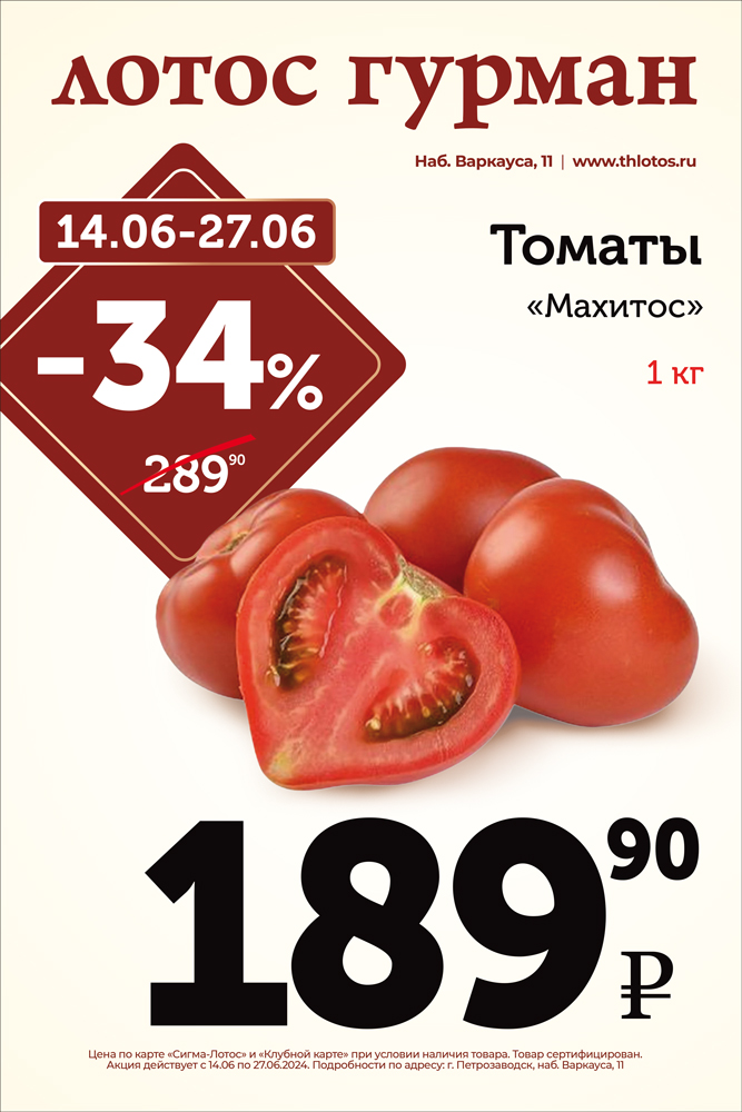 14.06-27.06_Сити-формат_Томаты Махитос.jpg 14.06-27.06_Сити-формат_Томаты Махитос.jpg